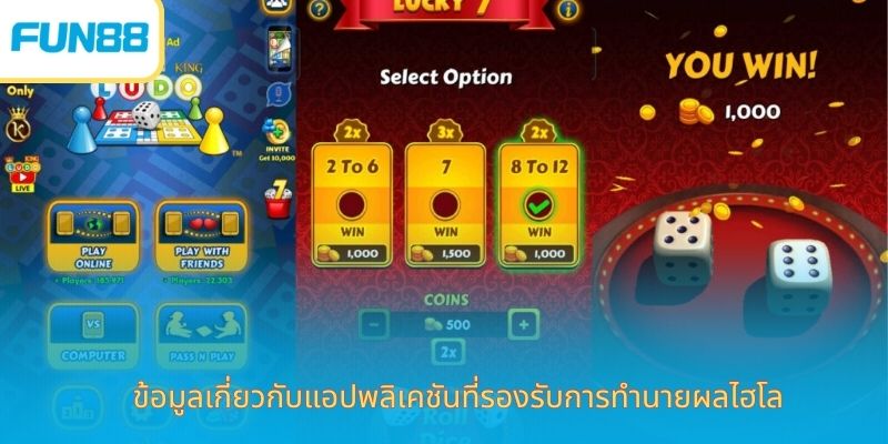 ข้อมูลเกี่ยวกับแอปพลิเคชันที่รองรับการทำนายผลไฮโล