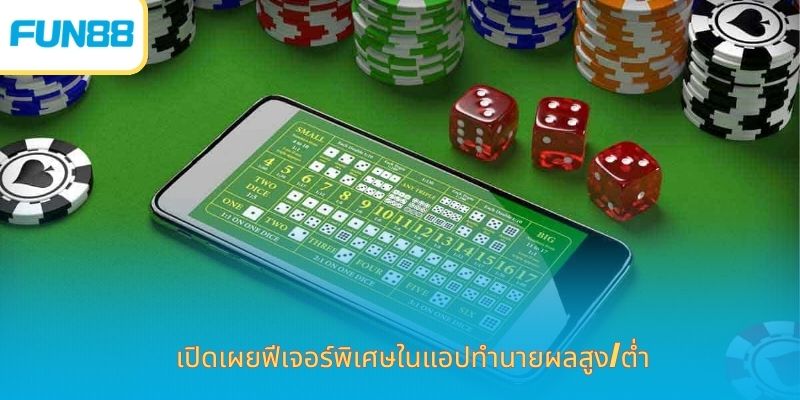 เปิดเผยฟีเจอร์พิเศษในแอปทำนายผลสูง/ต่ำ