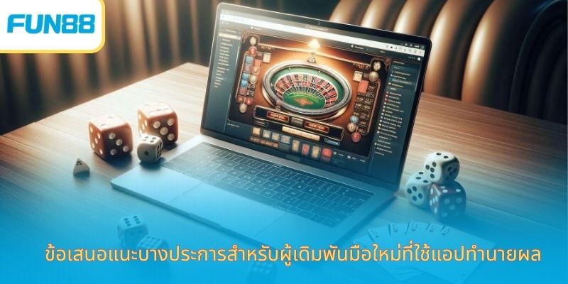ข้อเสนอแนะบางประการสำหรับผู้เดิมพันมือใหม่ที่ใช้แอปทำนายผล