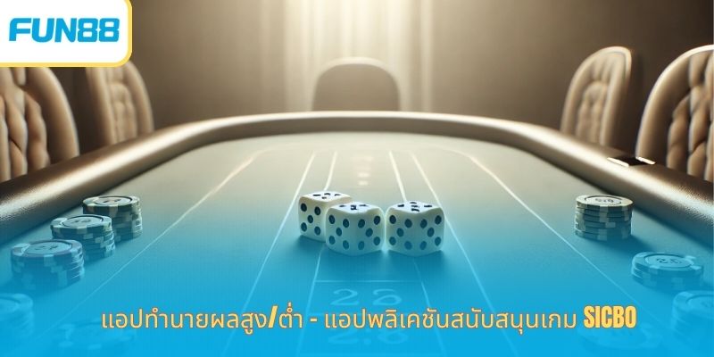 แอปทำนายผลสูง/ต่ำ - แอปพลิเคชันสนับสนุนเกม Sicbo
